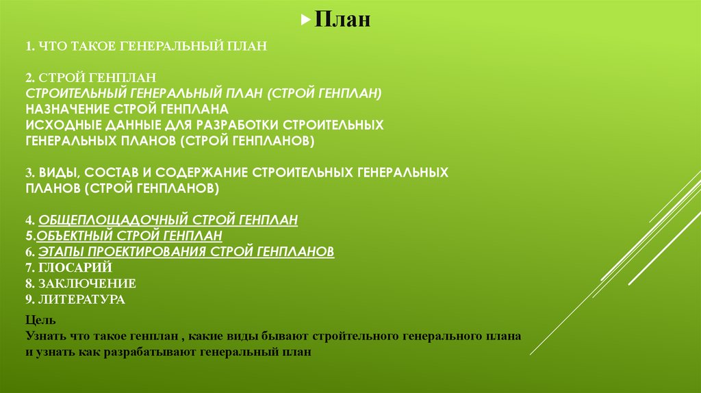 1. Что такое генеральный план 2. Строй генплан Строительный генеральный план (строй генплан) Назначение строй генплана Исходные данные для р