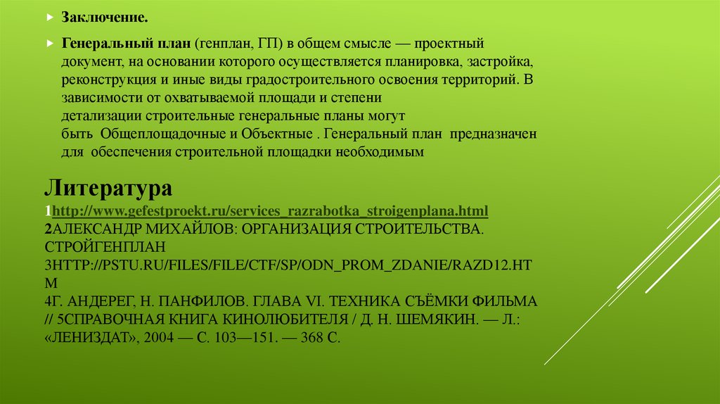Литература 1http://www.gefestproekt.ru/services_razrabotka_stroigenplana.html 2Александр Михайлов: Организация строительства. Стройгенплан 3http://pstu.ru/files/file/CTF/sp/odn_prom_zdanie/raz