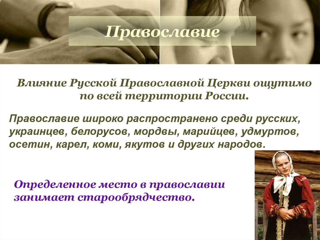 Православие