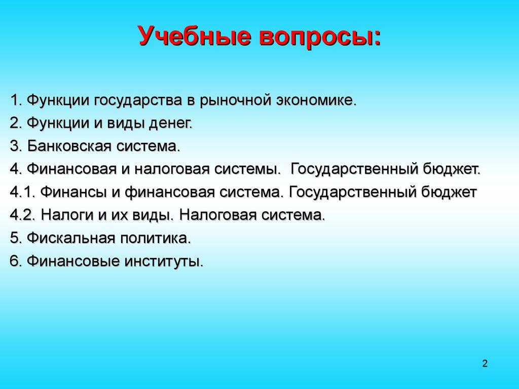 Учебные вопросы: