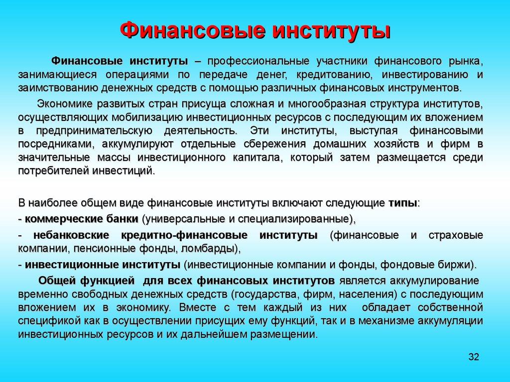 Финансовые институты