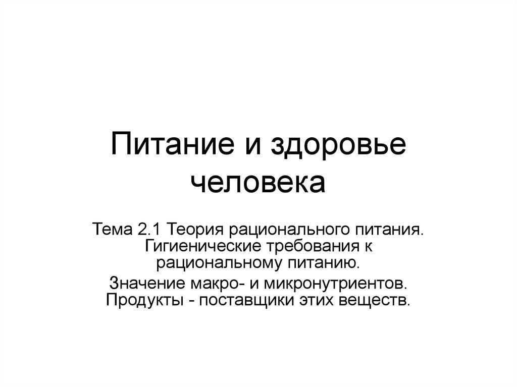 Питание и здоровье человека