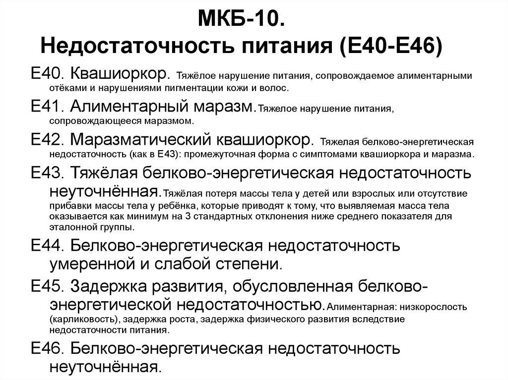 МКБ-10. Недостаточность питания (Е40-Е46)