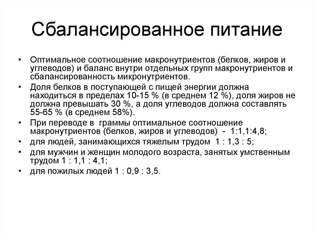 Сбалансированное питание