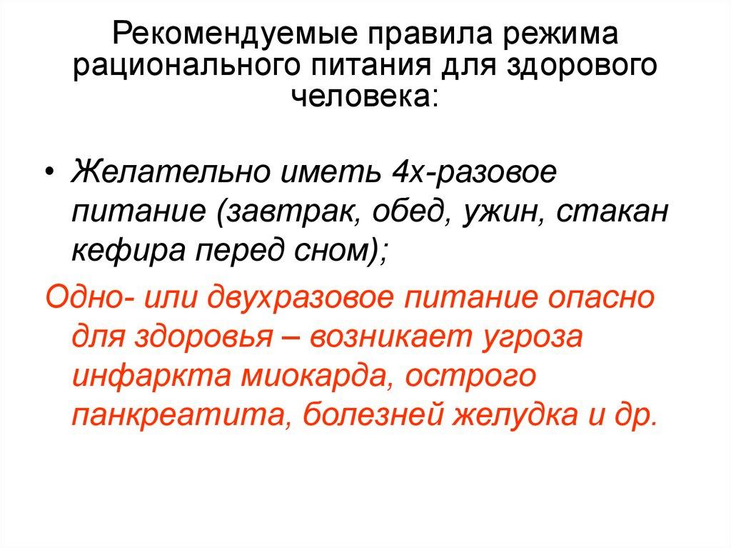 Рекомендуемые правила режима рационального питания для здорового человека: