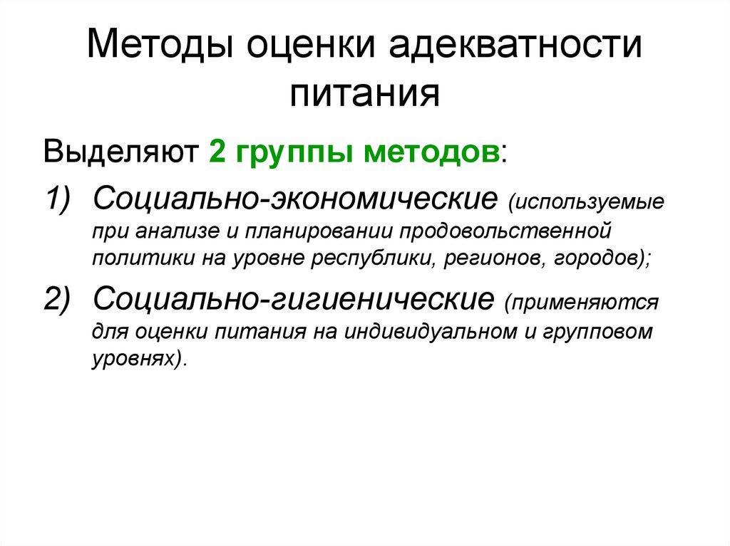 Методы оценки адекватности питания