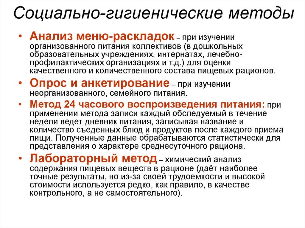 Социально-гигиенические методы