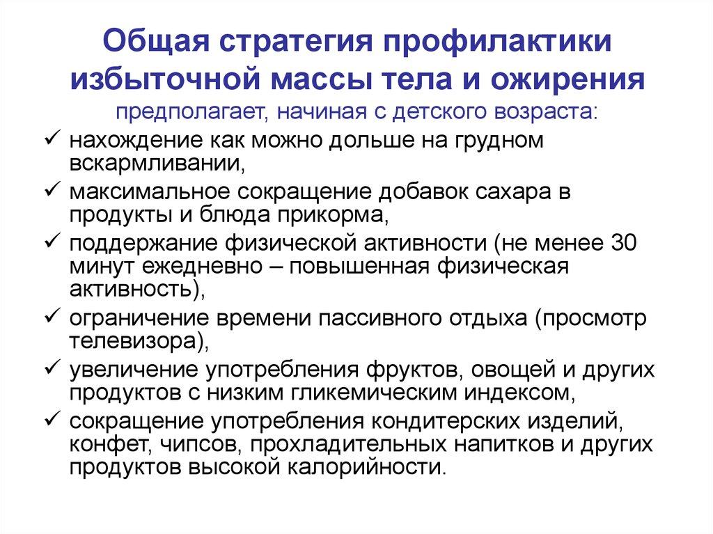 Общая стратегия профилактики избыточной массы тела и ожирения
