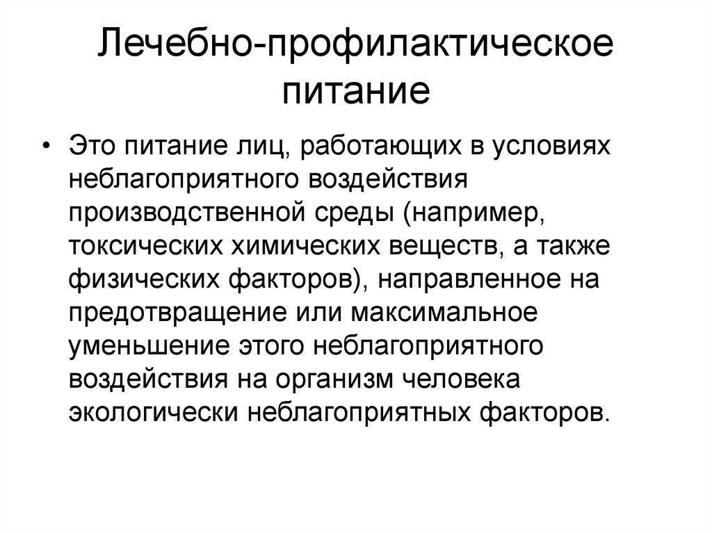 Лечебно-профилактическое питание