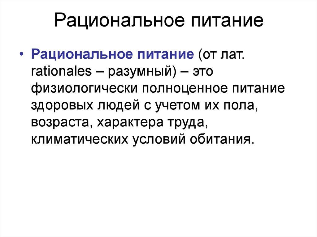 Рациональное питание