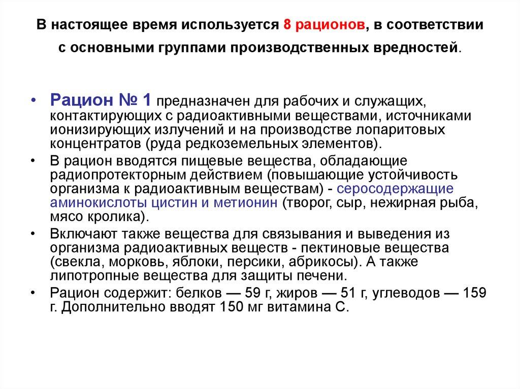В настоящее время используется 8 рационов, в соответствии с основными группами производственных вредностей.