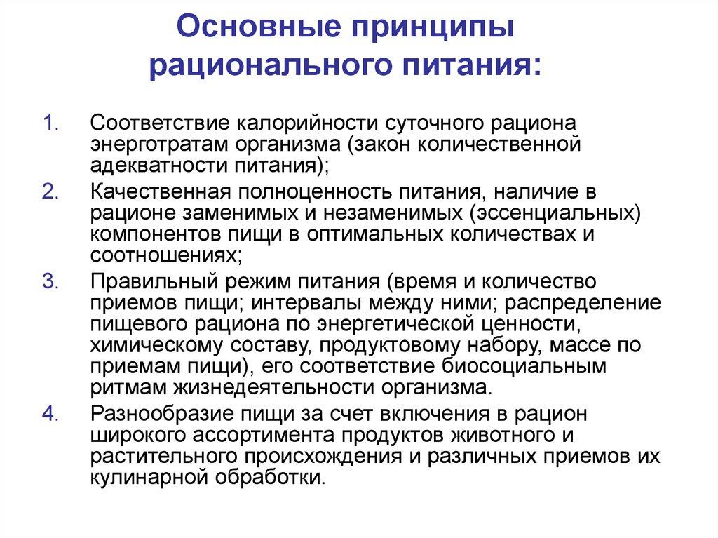 Основные принципы рационального питания:
