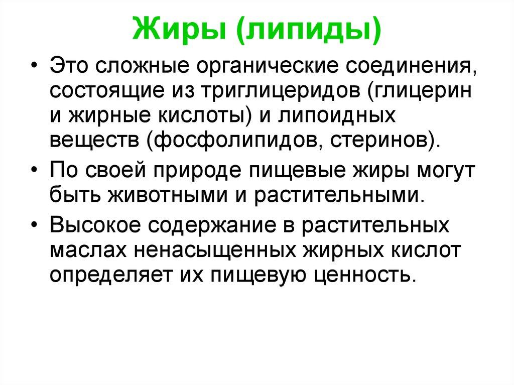 Жиры (липиды)