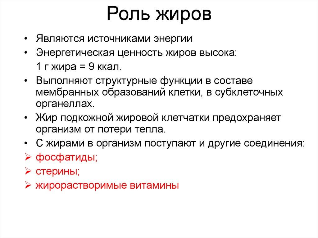 Роль жиров