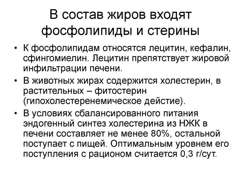 В состав жиров входят фосфолипиды и стерины