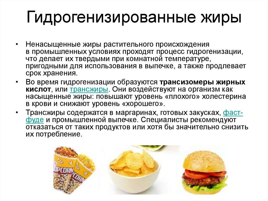 Гидрогенизированные жиры