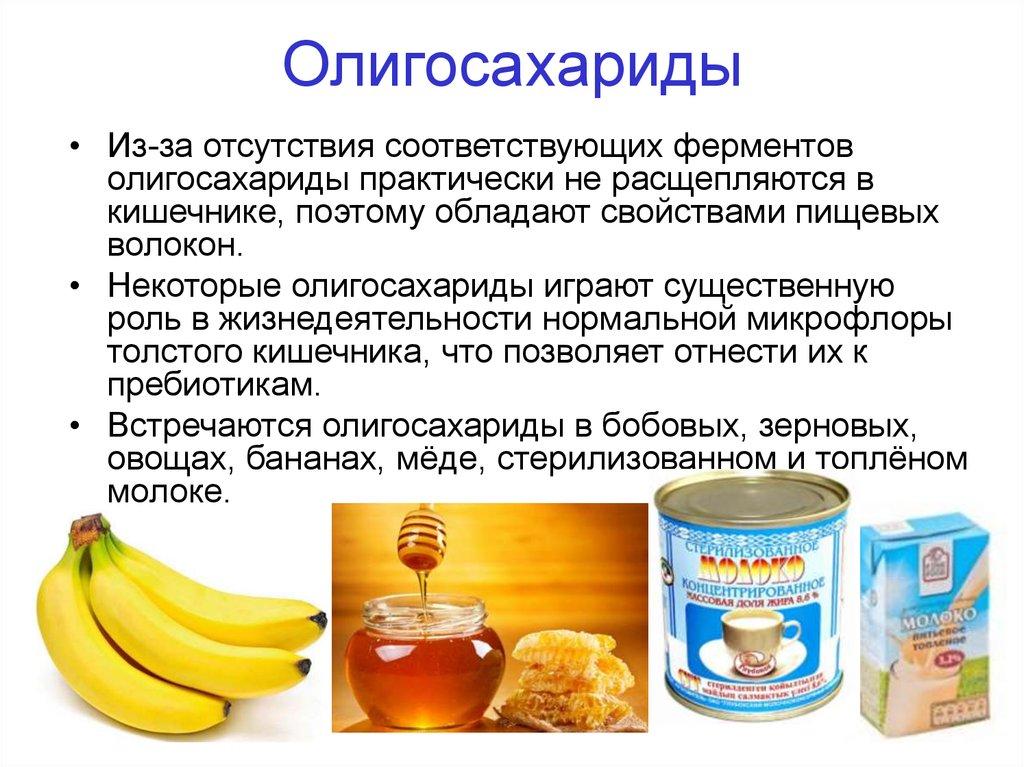 Олигосахариды