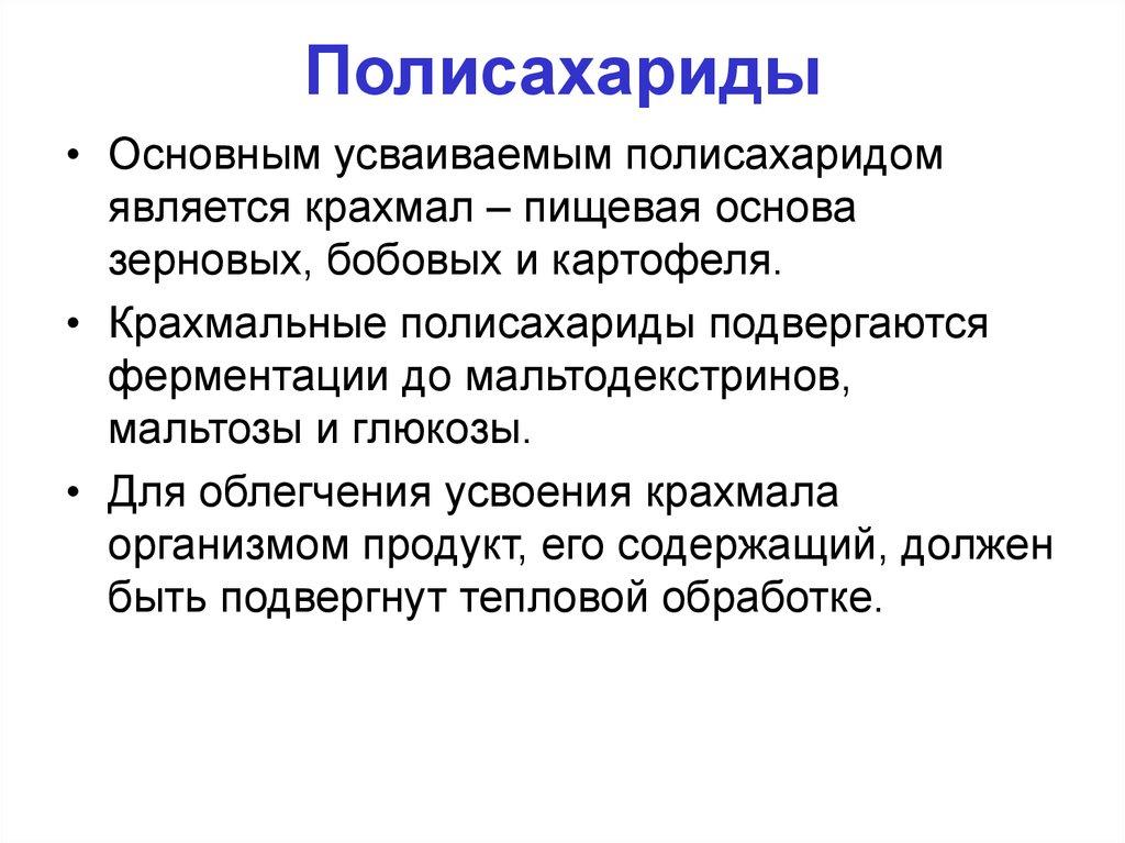 Полисахариды