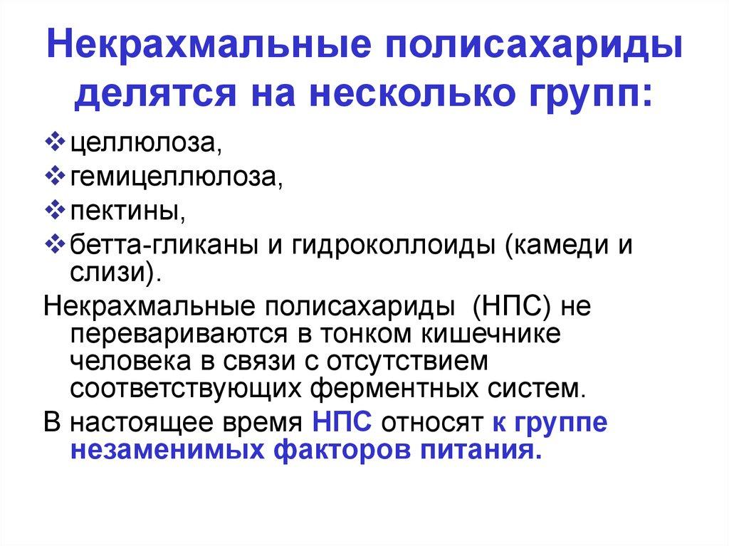 Некрахмальные полисахариды делятся на несколько групп: