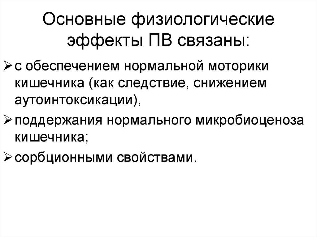 Основные физиологические эффекты ПВ связаны: