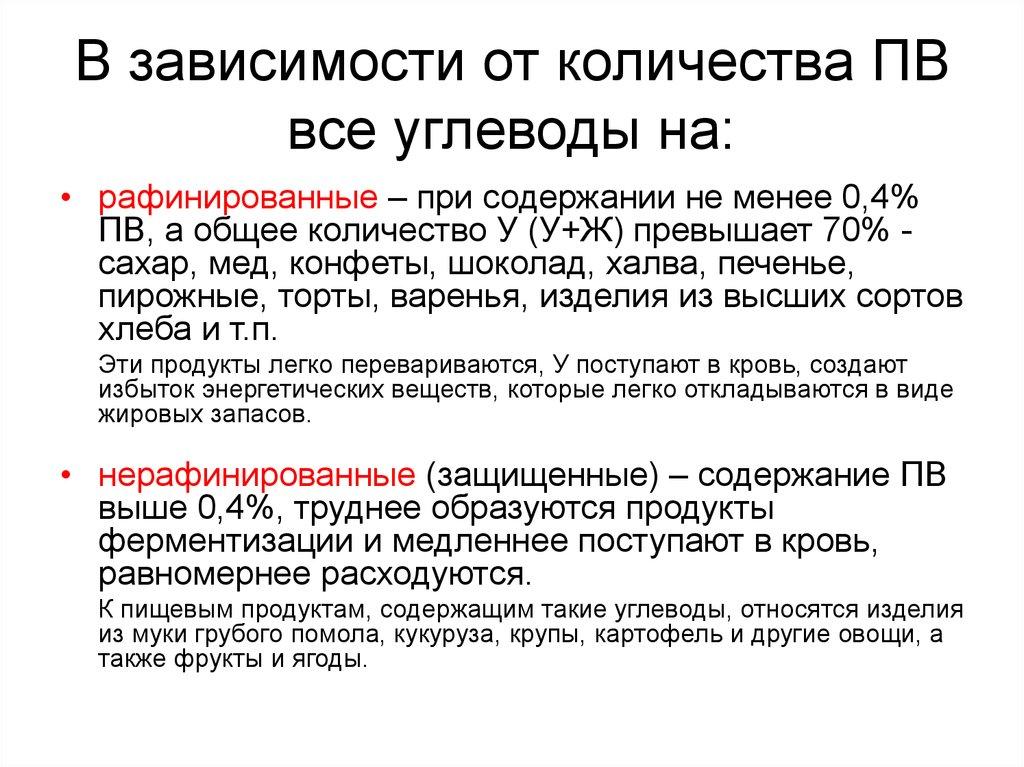 В зависимости от количества ПВ все углеводы на: