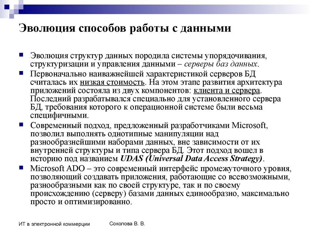Эволюция способов работы с данными