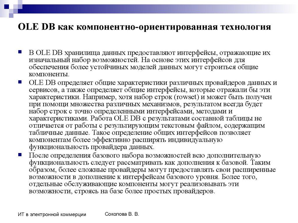 OLE DB как компонентно-ориентированная технология