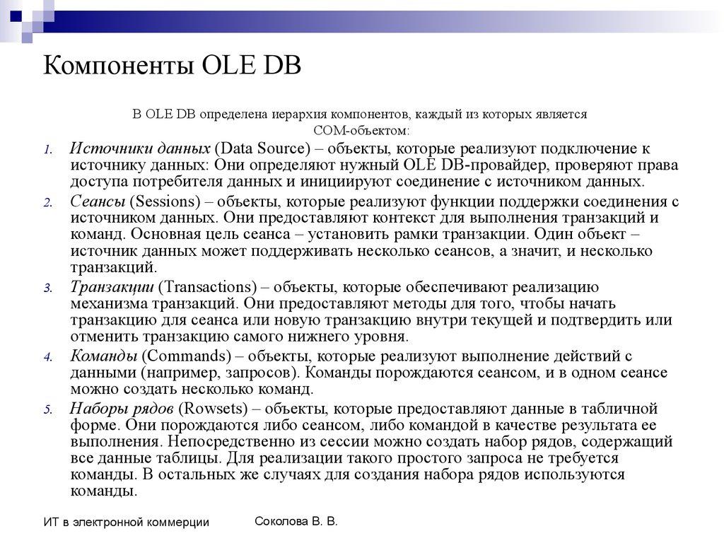Компоненты OLE DB