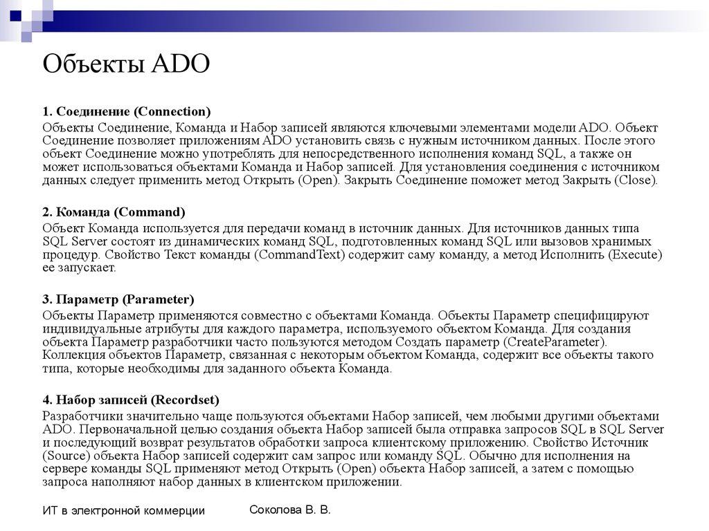 Объекты ADO