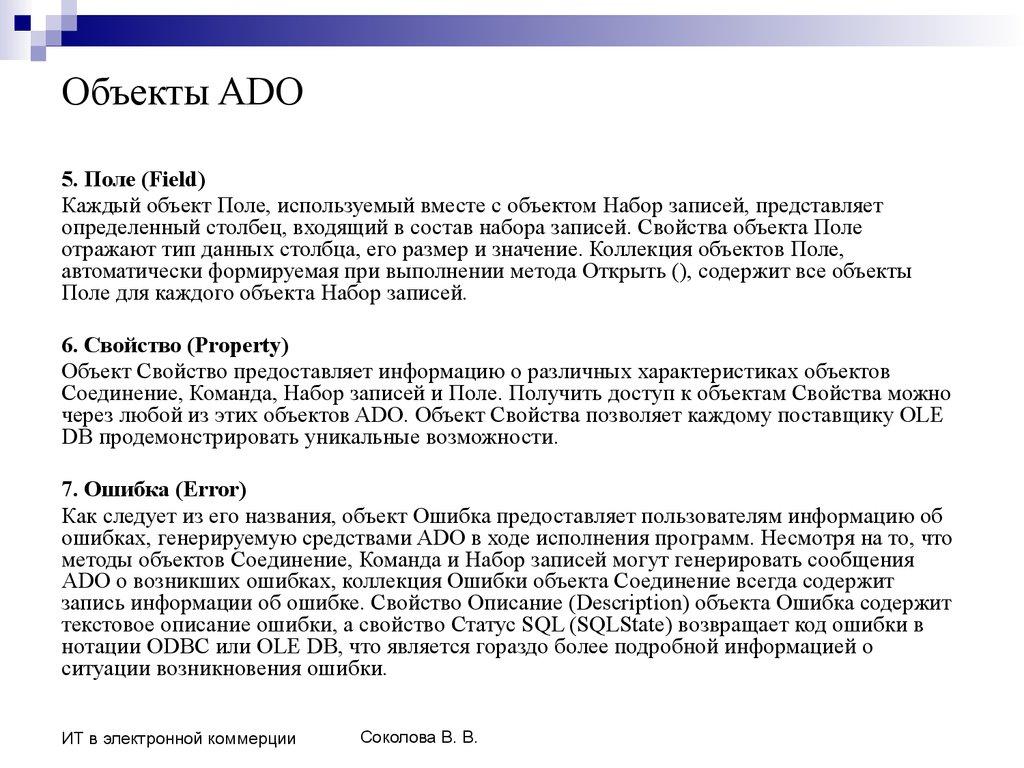 Объекты ADO