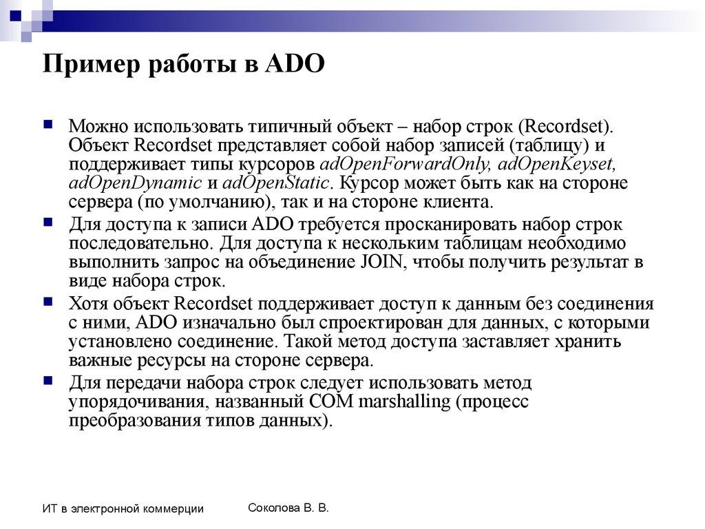 Пример работы в ADO