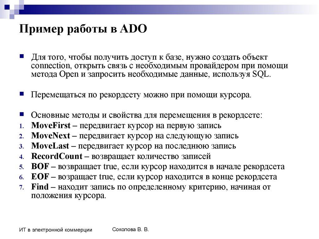 Пример работы в ADO