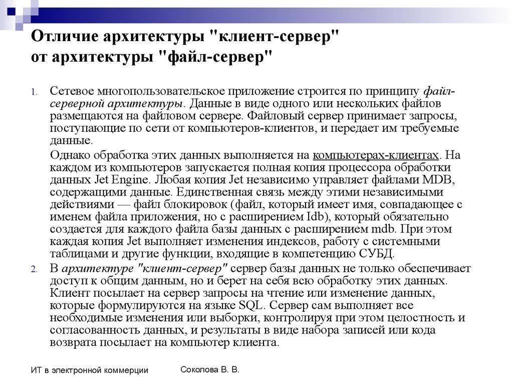 Отличие архитектуры "клиент-сервер" от архитектуры "файл-сервер"