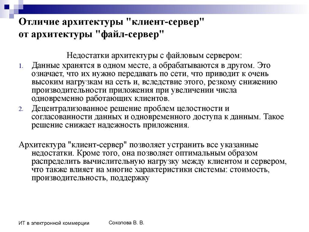 Отличие архитектуры "клиент-сервер" от архитектуры "файл-сервер"