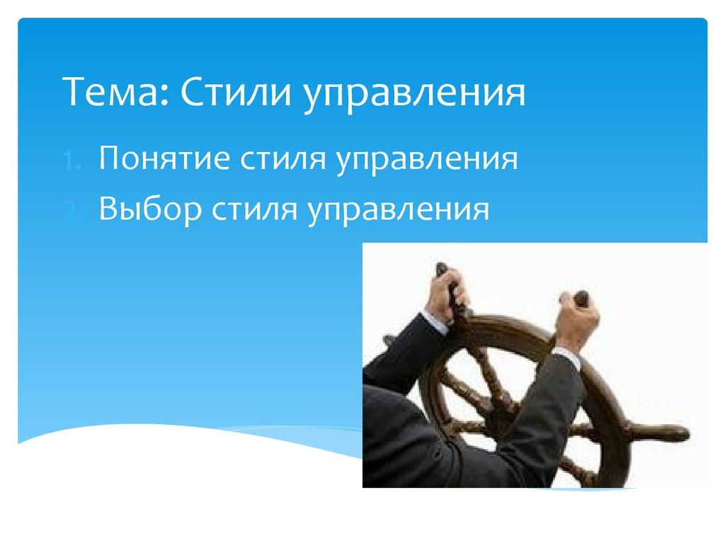 Тема: Стили управления