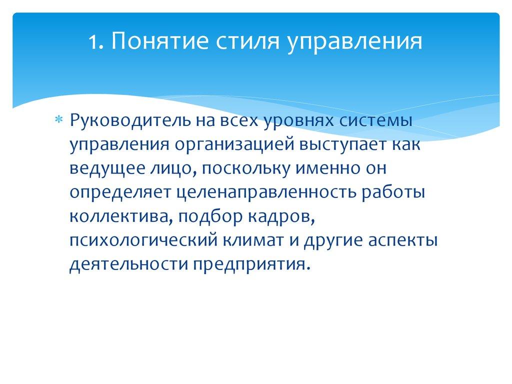 1. Понятие стиля управления