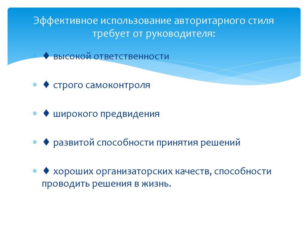 Эффективное использование авторитарного стиля требует от руководителя: