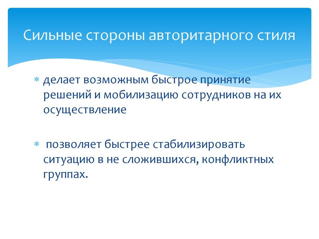 Сильные стороны авторитарного стиля