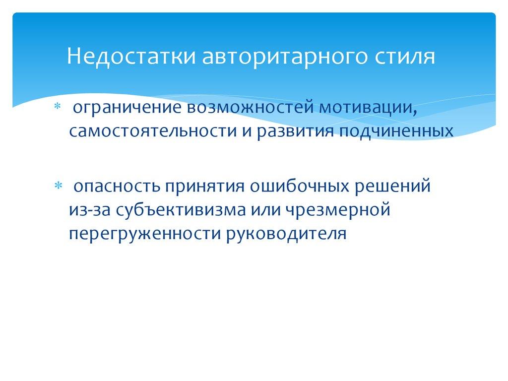 Недостатки авторитарного стиля