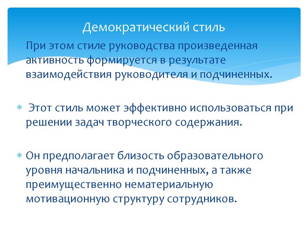 Демократический стиль