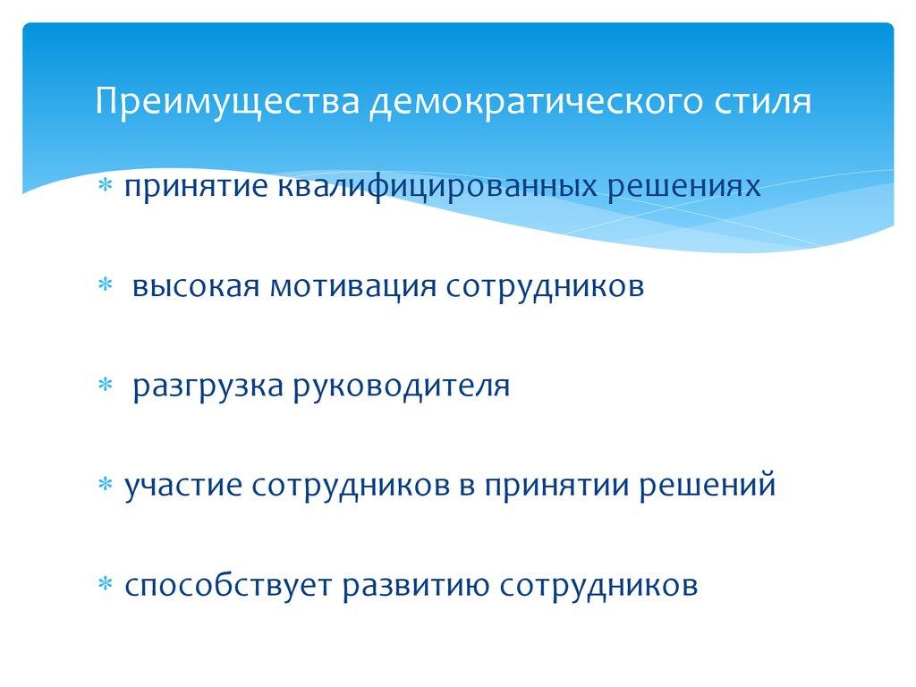 Преимущества демократического стиля