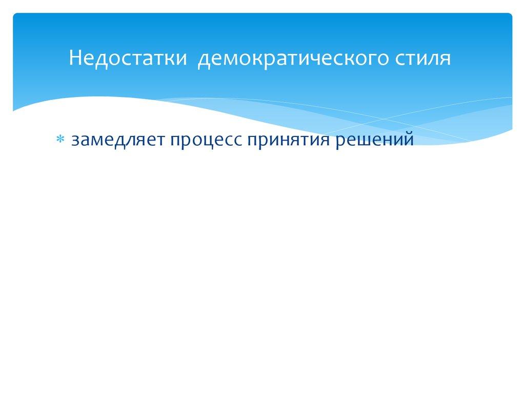 Недостатки демократического стиля