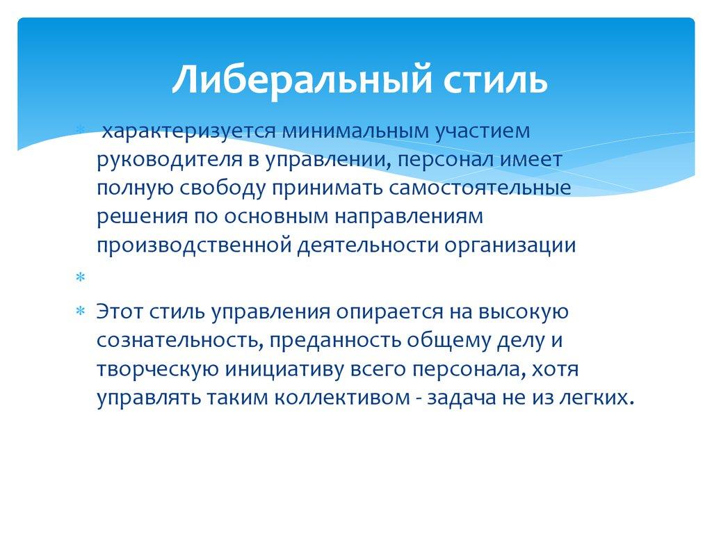 Либеральный стиль