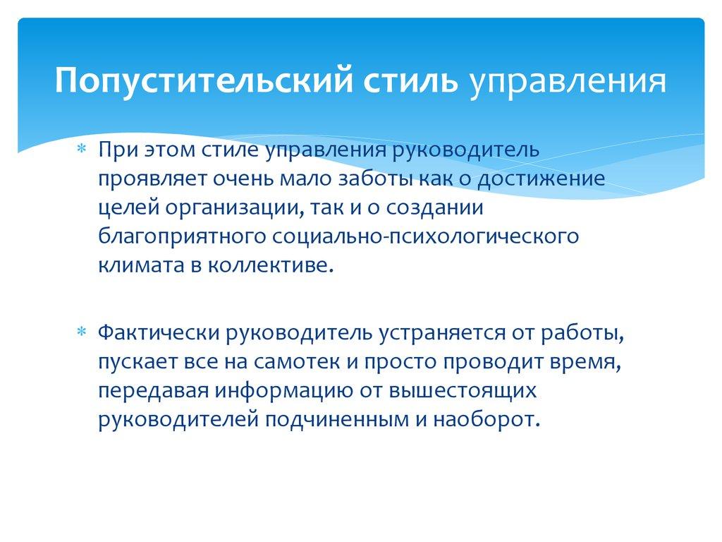 Попустительский стиль управления
