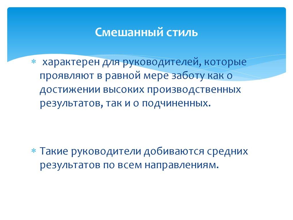 Смешанный стиль