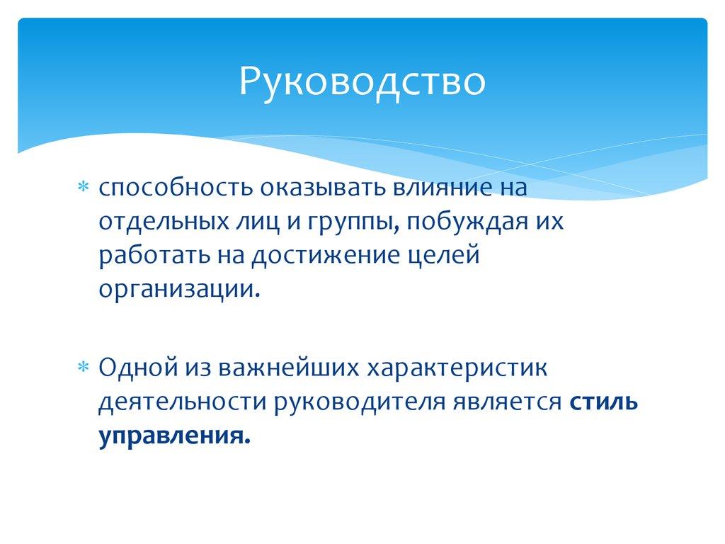 Руководство