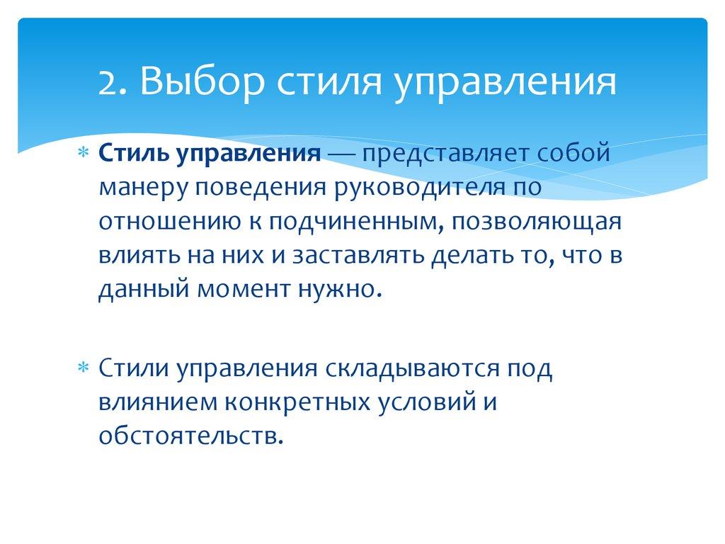 2. Выбор стиля управления