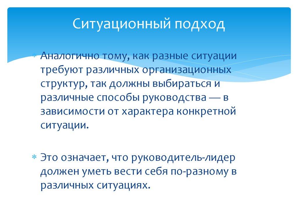 Ситуационный подход