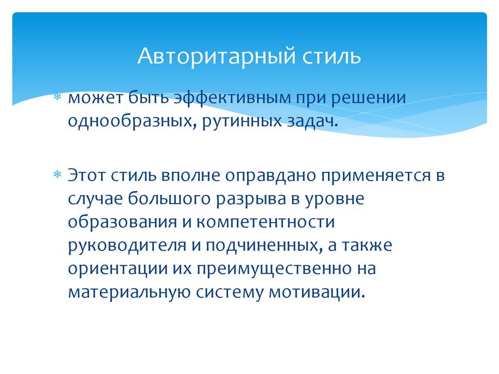 Авторитарный стиль