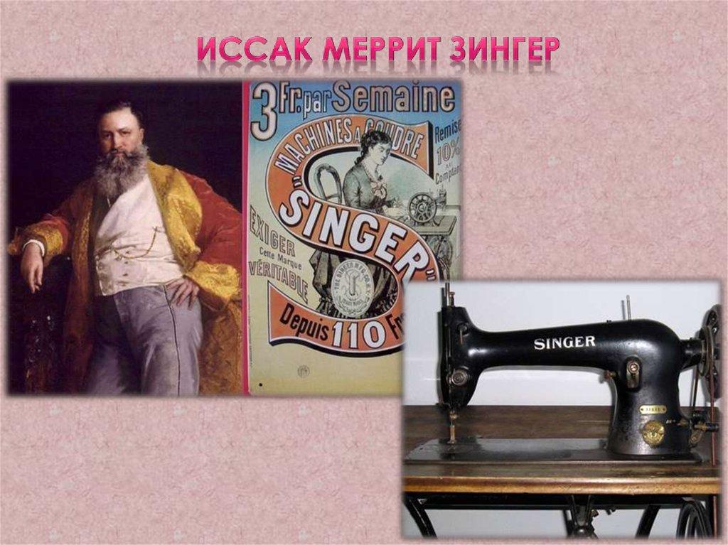 Иссак Меррит Зингер